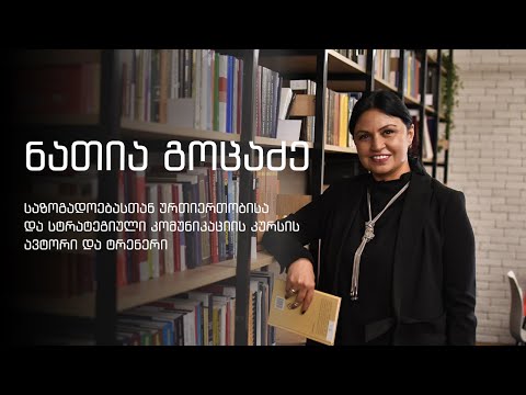 ნათია გოცაძე | საზოგადოებასთან ურთიერთობის და სტრატეგიული კომუნიკაციის ტრენერი